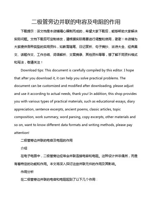 二极管旁边并联的电容及电阻的作用