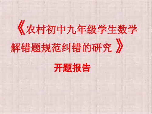 初中数学错题集研究开题报告 ppt课件