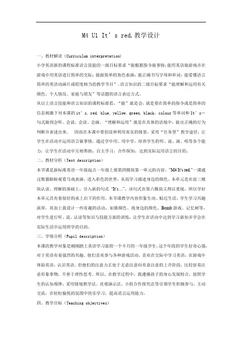 小学英语_Unit 1 Its red.教学设计学情分析教材分析课后反思