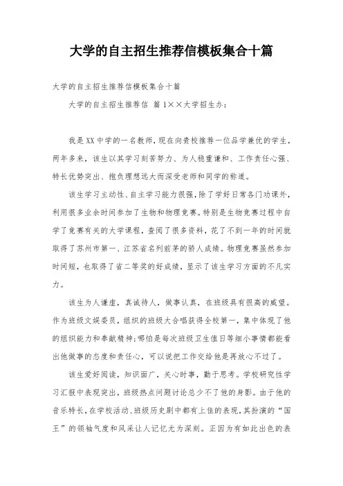 大学的自主招生推荐信模板集合十篇