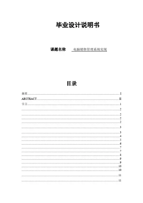 电脑销售系统毕业设计论文[管理资料]