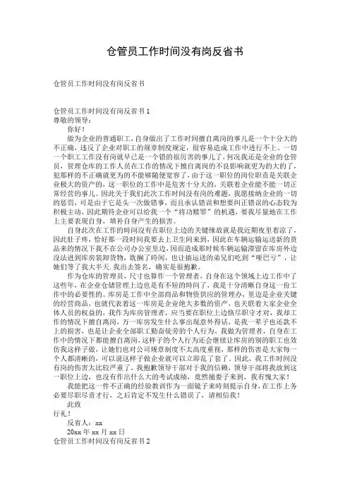 仓管员工作时间没有岗反省书