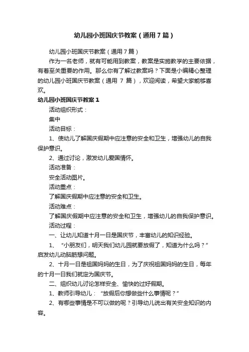 幼儿园小班国庆节教案（通用7篇）
