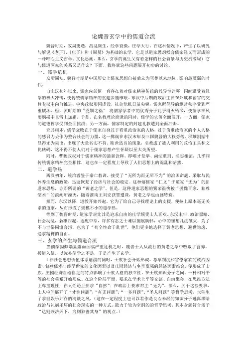论魏晋玄学中的儒道合流