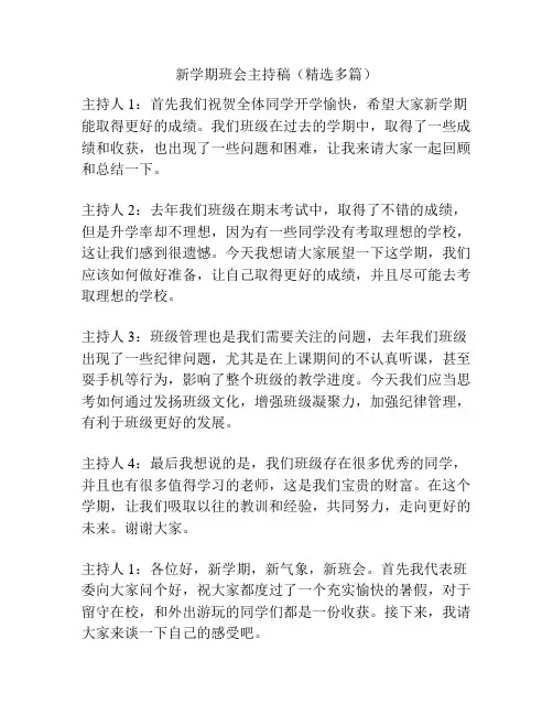 新学期班会主持稿(精选多篇)