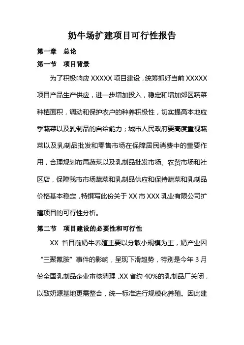 奶牛场扩建项目可行性报告
