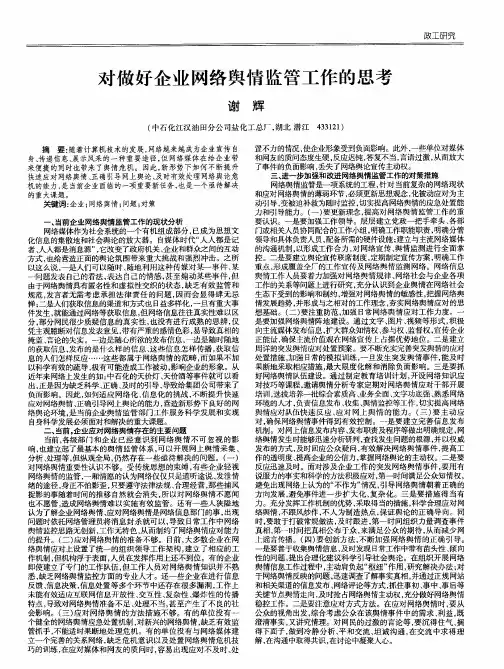 对做好企业网络舆情监管工作的思考