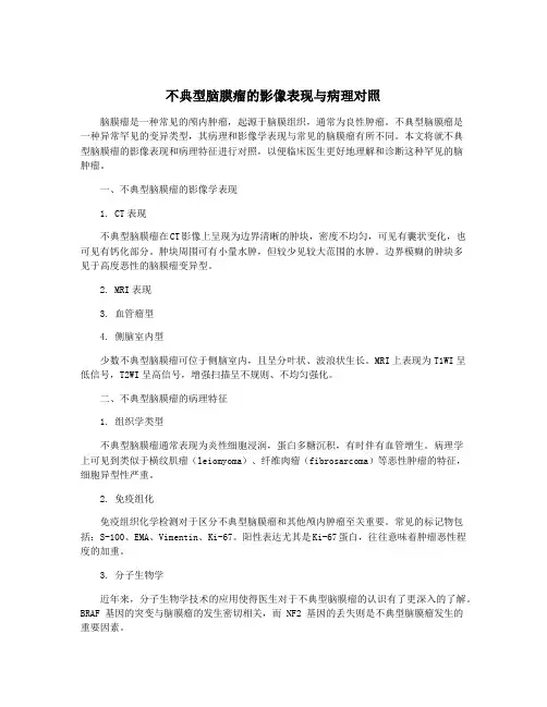 不典型脑膜瘤的影像表现与病理对照