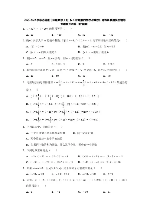 有理数的加法与减法  优生辅导专题提升训练  2021-2022学年苏科版七年级数学上册