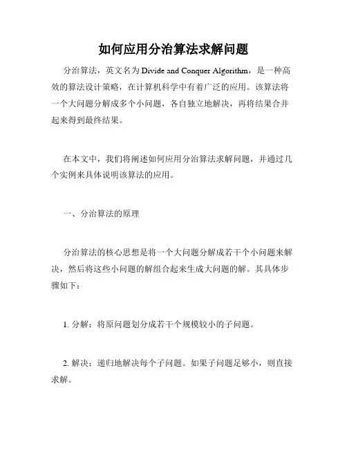 如何应用分治算法求解问题