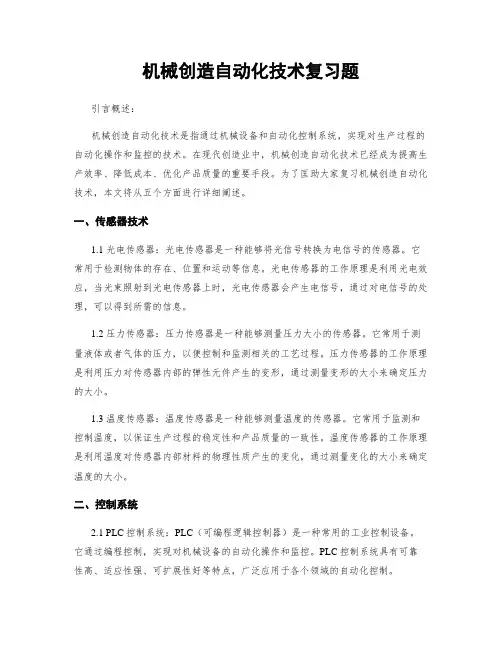 机械制造自动化技术复习题
