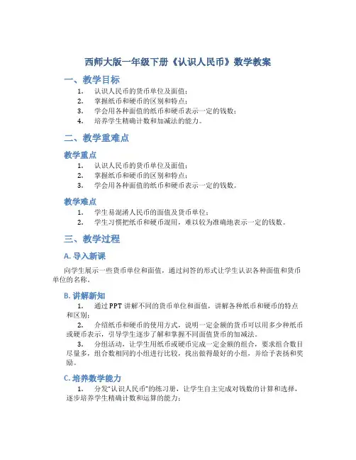 西师大版一年级下册《认识人民币》数学教案
