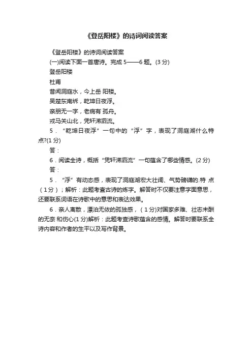 《登岳阳楼》的诗词阅读答案