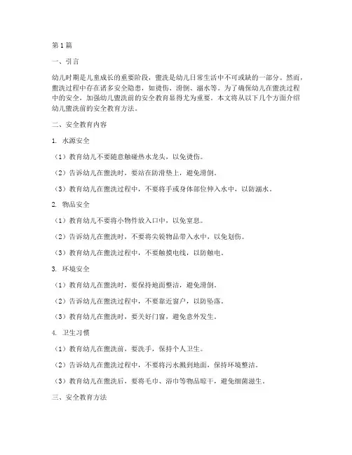 幼儿盥洗前安全教育方法(3篇)