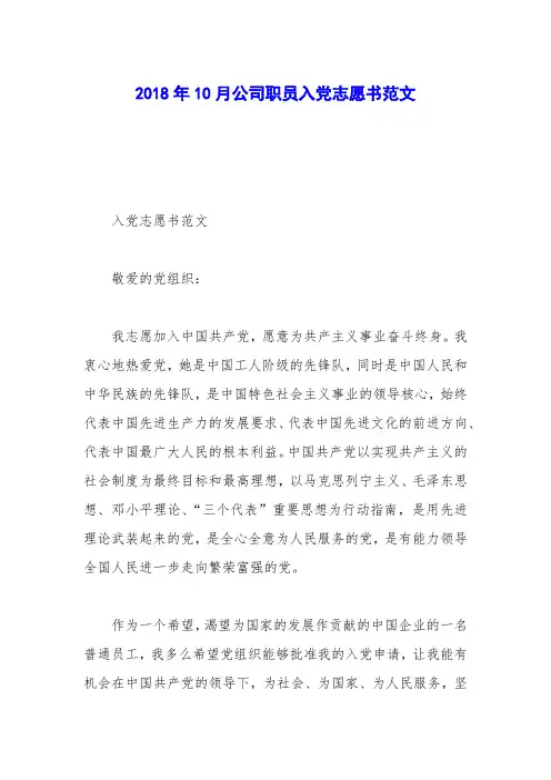 2018年10月公司职员入党志愿书范文