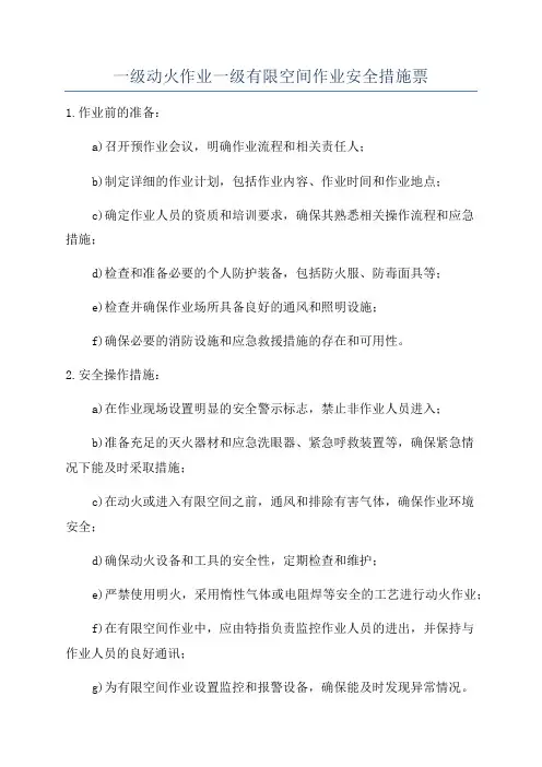 一级动火作业一级有限空间作业安全措施票