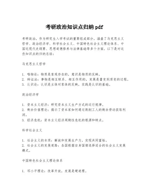 考研政治知识点归纳pdf