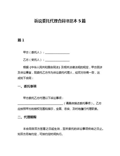 诉讼委托代理合同书范本5篇