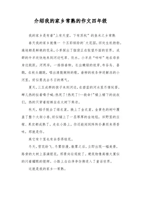介绍我的家乡常熟的作文四年级
