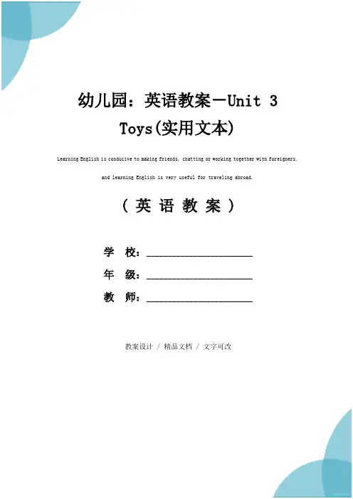 幼儿园：英语教案-Unit 3 Toys(实用文本)