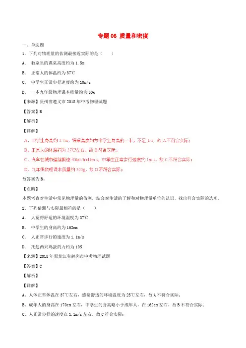 2018年中考物理试题分项版解析汇编第06期专题06质量和密度含解析