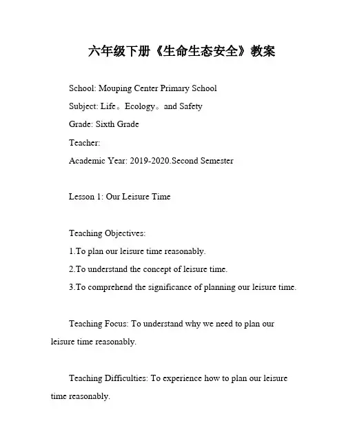 六年级下册《生命生态安全》教案