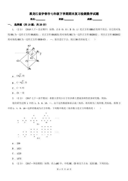 黑龙江省伊春市七年级下学期期末复习检测数学试题 