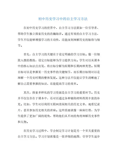 初中历史学习中的自主学习方法