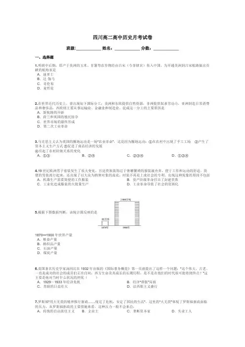 四川高二高中历史月考试卷带答案解析
