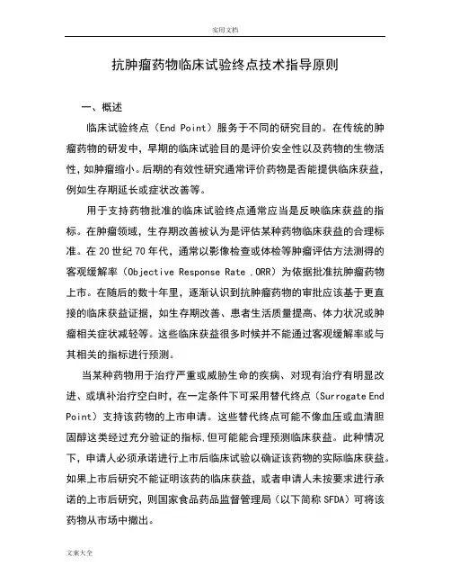 抗肿瘤药物临床试验终点技术指导原则
