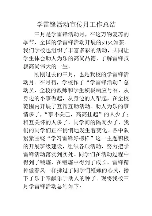 学雷锋活动宣传月工作总结