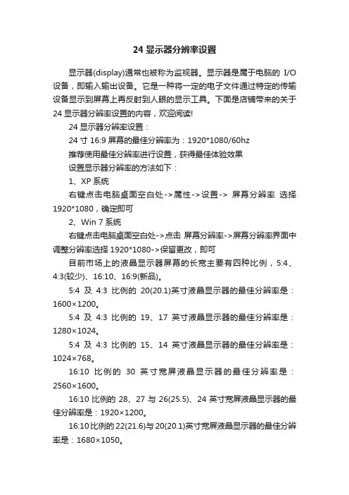 24显示器分辨率设置