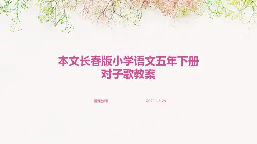 本文长春版小学语文五年下册对子歌教案