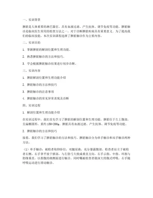 脾脏触诊实训报告