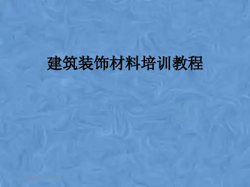 建筑装饰材料培训教程