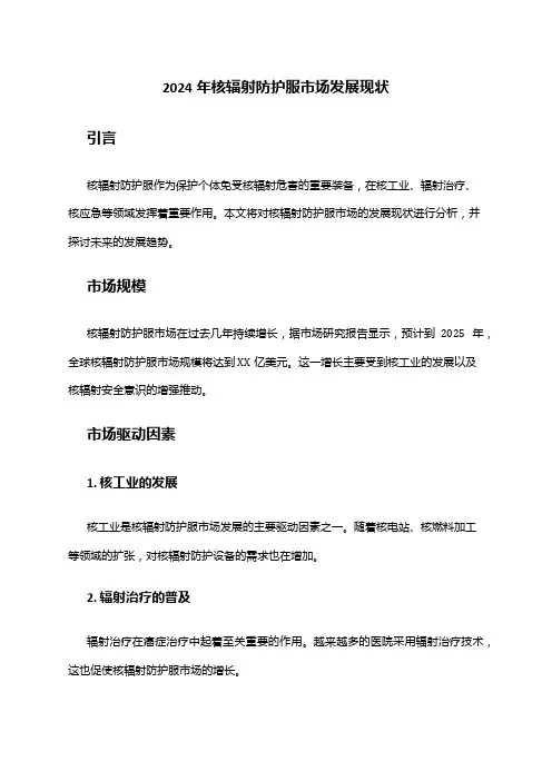 2024年核辐射防护服市场发展现状