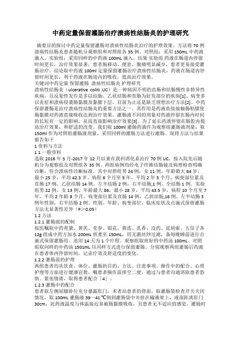 中药定量保留灌肠治疗溃疡性结肠炎的护理研究