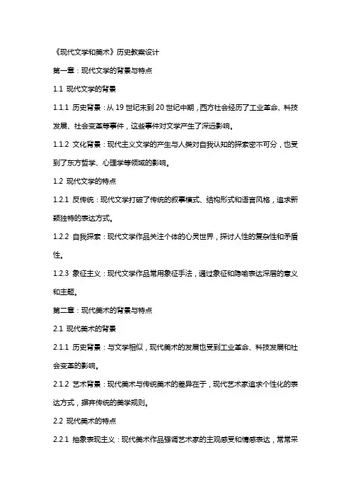《现代文学和美术》历史教案设计