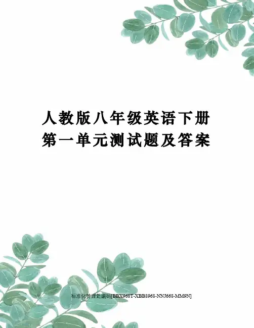 人教版八年级英语下册第一单元测试题及答案