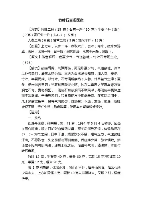 竹叶石膏汤医案