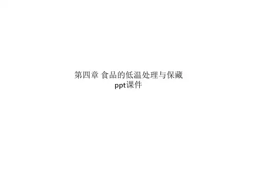 第四章 食品的低温处理与保藏 ppt课件_