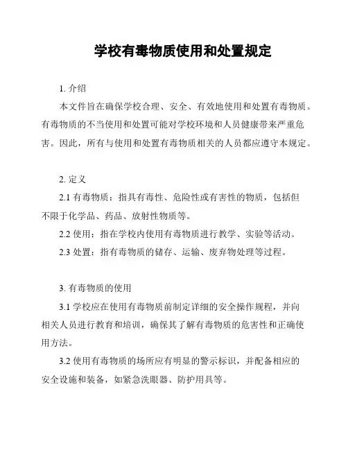 学校有毒物质使用和处置规定