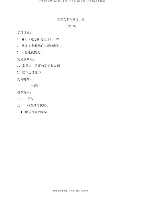 江苏省海安县2019届中考语文文言文专项复习十三教案(含答案)96