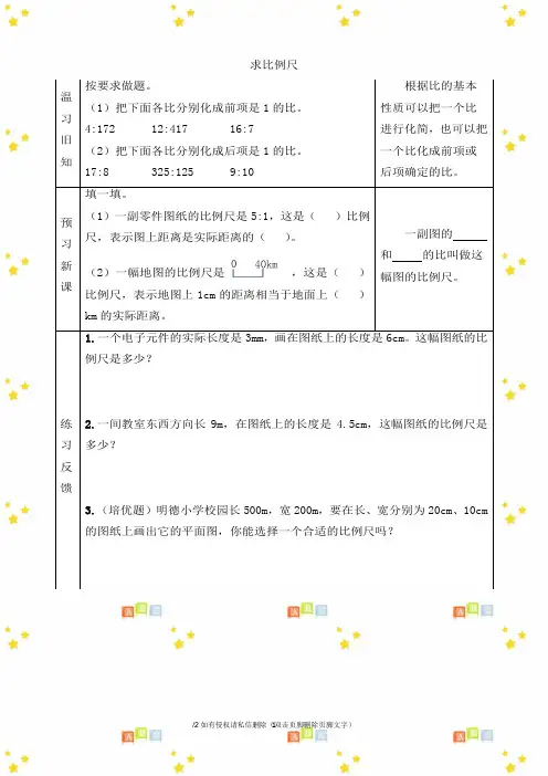 新六年级下册数学第四单元《求比例尺》预习单人教版