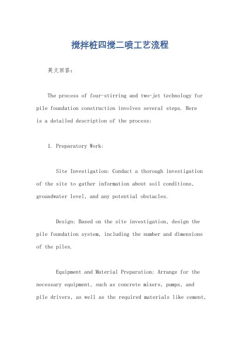 搅拌桩四搅二喷工艺流程