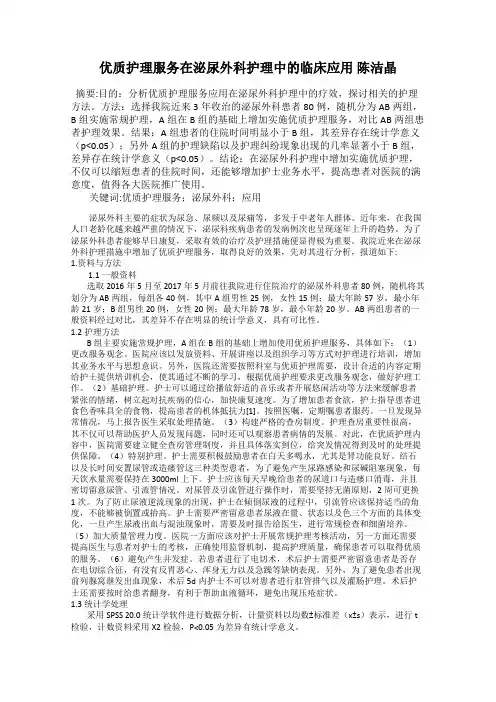 优质护理服务在泌尿外科护理中的临床应用 陈洁晶