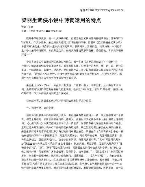 梁羽生武侠小说中诗词运用的特点