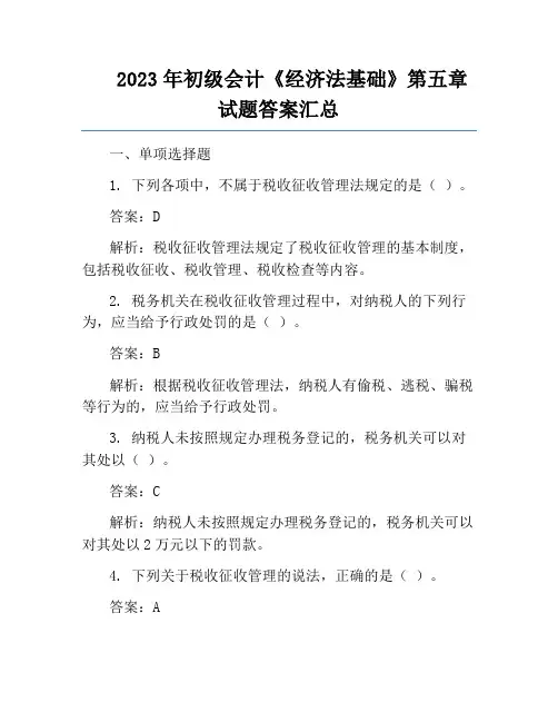 2023年初级会计《经济法基础》第五章试题答案汇总