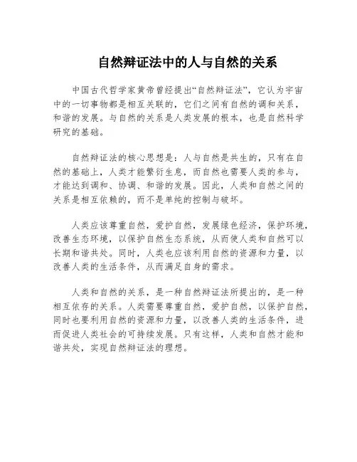 自然辩证法中的人与自然的关系