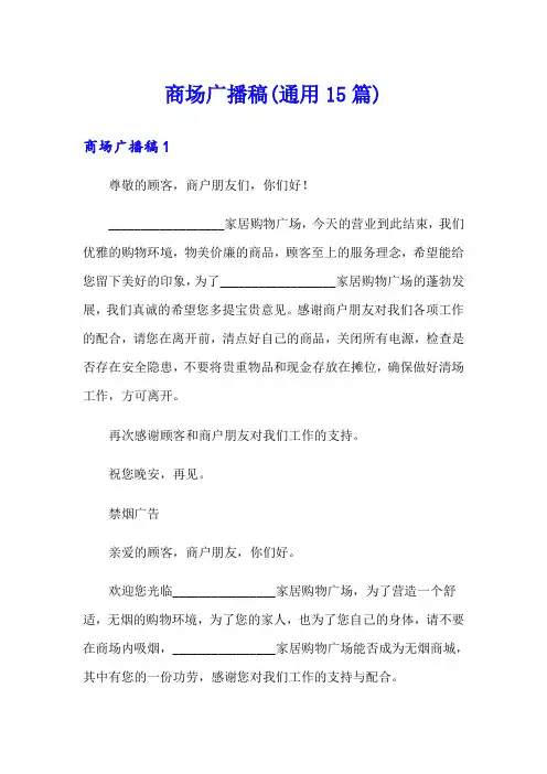 商场广播稿(通用15篇)